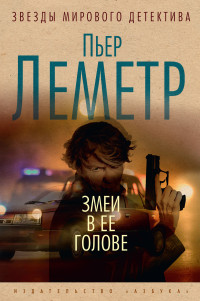 Пьер Леметр — Змеи в ее голове [Литрес]