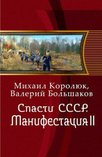 Королюк Михаил & Валерий Большаков — Спасти СССР. Манифестация II