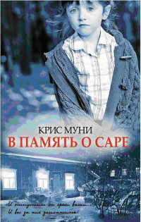 Крис Муни — В память о Саре