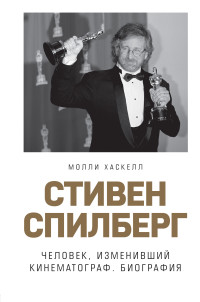 Молли Хаскелл — Стивен Спилберг. Человек, изменивший кинематограф. Биография