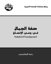 رفعة الجادرجي — صفة الجمال في وعي الإنسان(سوسيولوجية الاستطيقية)