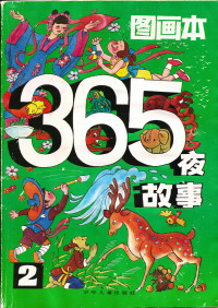 朱延龄 — ３６５夜故事图画本 — 第二卷