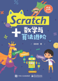 邱永忠 — Scratch+数学与算法进阶