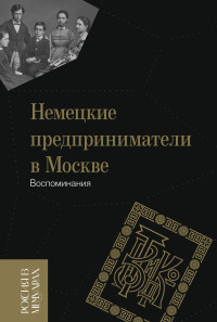 Вольфганг Сартор — Немецкие предприниматели в Москве. Воспоминания