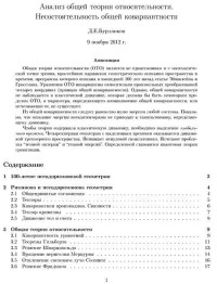 Бурланков Д.Е — Анализ общей теории относительности. Несостоятельность общей ковариантности