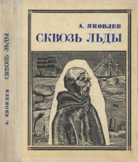 Александр Степанович Яковлев — Сквозь льды [Повесть о полярном исследователе Р. Амундсене]