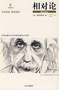 （美）爱因斯坦 — 相对论
