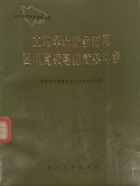 中共四川省委党史工作委员会 — 土地革命战争时期四川党领导的武装斗争（下）