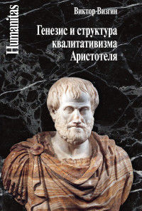 Виктор Павлович Визгин — Генезис и структура квалитативизма Аристотеля