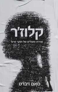 סאם זיברט — קלוזר