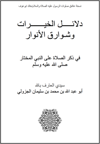 أبو عبد االله بن محمد بن سليمان الجزولي — دلائـــــل الخيـــــــرات وشـوارق الأنوار