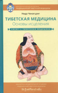 Нида Ченагцанг — Тибетская медицина. Основы исцеления