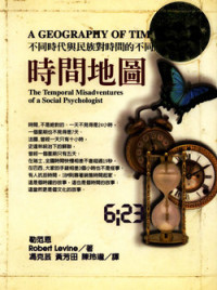 Le fan en (Levine, Robert) ,譯者： 馮克芸 黃芳田 陳玲瓏 — Time map (Traditional Chinese Edition)