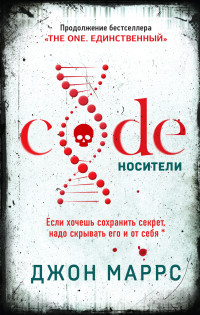 Джон Маррс — Code. Носители [litres]