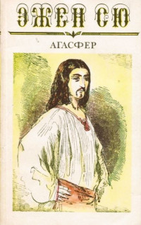 Эжен Сю — Агасфер