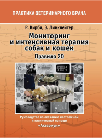 Кирби Ребекка, Линклейтер Эндрю — Мониторинг и интенсивная терапия собак и кошек. Правило 20. Руководство по оказанию неотложной и клинической помощи. Кирби 20