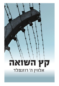 אלווין רוזנפלד — קץ השואה