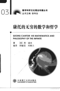 [美]周道本 著,郑毓信,刘晓力 编译 — 康托的无穷的数学和哲学