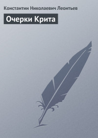 Константин Николаевич Леонтьев — Очерки Крита