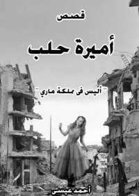 Isa, Ahmad — أميرة حلب (وقصص أخرى): أليس في مملكة ماري (Arabic Edition)