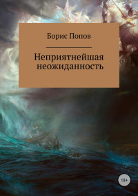 Борис Владимирович Попов — Неприятнейшая неожиданность