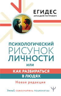 Аркадий Петрович Егидес — Психологический рисунок личности, или Как разбираться в людях