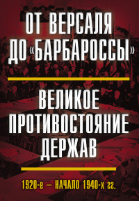 Виктор Александрович Гаврилов & Коллектив авторов & Нина Владимировна Васильева & Виталий Николаевич Богданов — От Версаля до «Барбароссы». Великое противостояние держав. 1920-е – начало 1940-х гг.