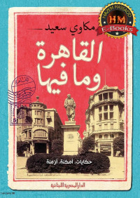 مكاوي سعيد — القاهرة ومافيها: حكايات، أمكنة، أزمنة‎