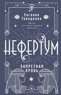 Евгения Гвендолин — Запретная кровь