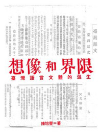 陳培豐 — 想像和界限：臺灣語言文體的混生