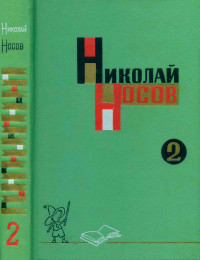 Николай Николаевич Носов — Собрание сочинений в трех томах. Том 2