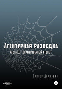 Виктор Державин — Агентурная разведка. Часть 11 «Дружественный огонь»