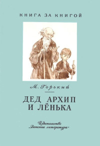 Максим Горький — Дед Архип и Лёнька