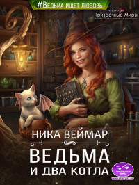 Ника Веймар — Ведьма и два котла