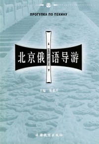 Коллектив авторов -- География, краеведение — Достопримечательности Пекина (пособие для экскурсовода)