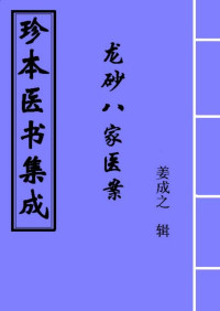 远中子  制作 — 龙砂八家医案