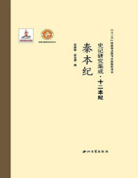 张新科 赵光勇 — 史记研究集成·十二本纪 秦本纪