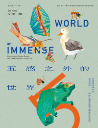 艾德．楊（Ed Yong） — 五感之外的世界：認識動物神奇的感知系統，探見人類感官無法觸及的大自然