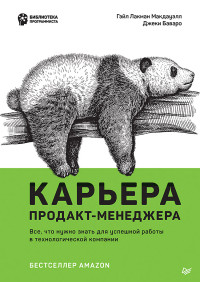 Лакман Макдауэлл Г., Баваро Д. — Карьера продакт-менеджера. Все что нужно знать для успешной работы в технологической компании