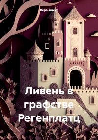 Вера Анмут — Ливень в графстве Регенплатц