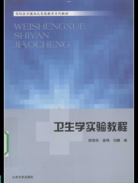 邵丽华, 崔晞, 刘娜 — 卫生学实验教程