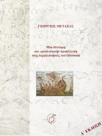 Γεώργιος Μεταξάς — Μία σύντομη και «ρεαλιστική» προσέγγιση στις περιπλανήσεις του Οδυσσέα
