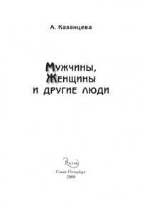 Казанцева Анастасия — Мужчины, женщины и другие люди.