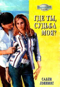 Салли Лэннинг — Где ты, судьба моя?