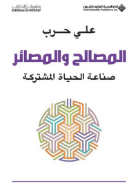 علي حرب — المصالح والمصائر؛ صناعة الحياة المشتركة