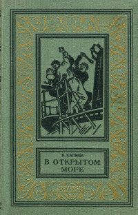 Петр Иосифович Капица — В открытом море