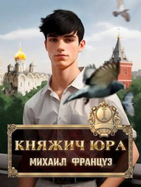 Михаил Француз — Княжич Юра