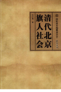 LIU XIAO MENG — Qing Beijing Banners Society (Paperback)