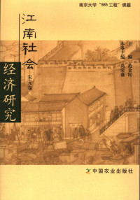 高荣盛, 夏维中, 方健, 潘清 — 江南社会经济研究·宋元卷