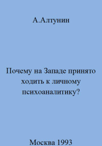 Александр Иванович Алтунин — Почему на Западе принято ходить к личному психоаналитику